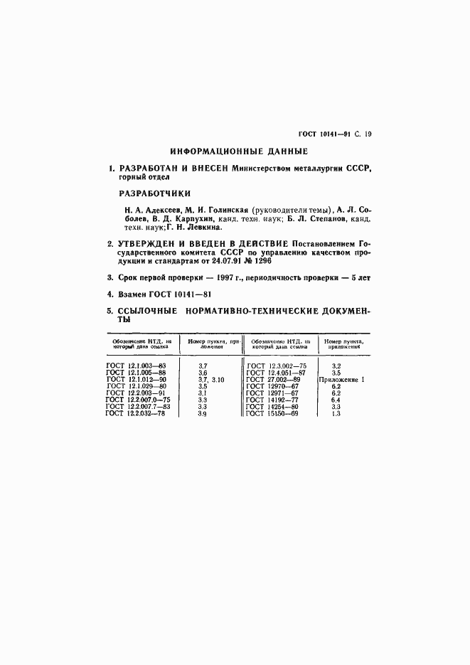 Страница 20 ГОСТ 10141-91