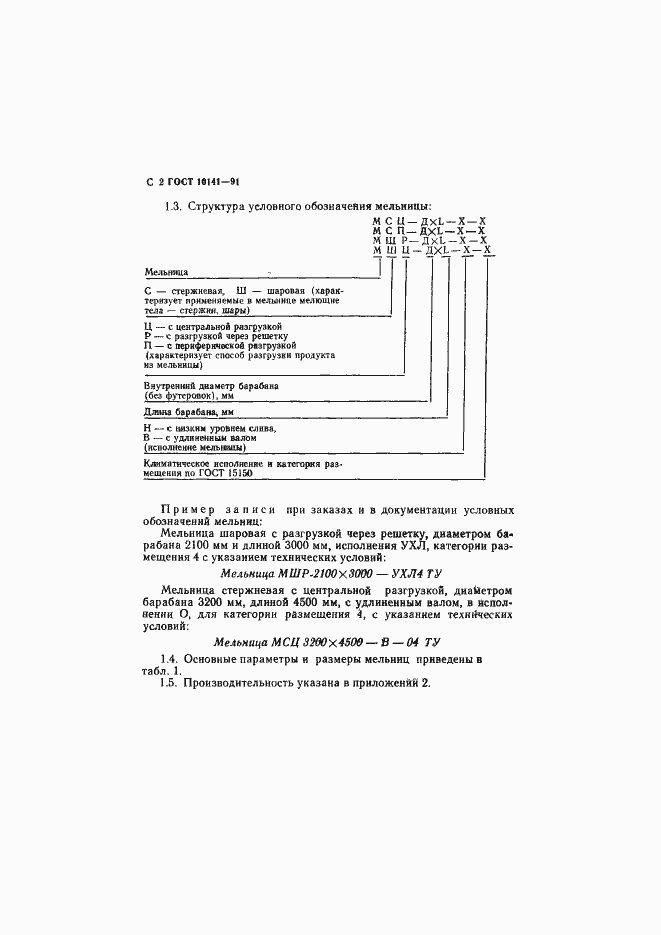 Страница 3 ГОСТ 10141-91