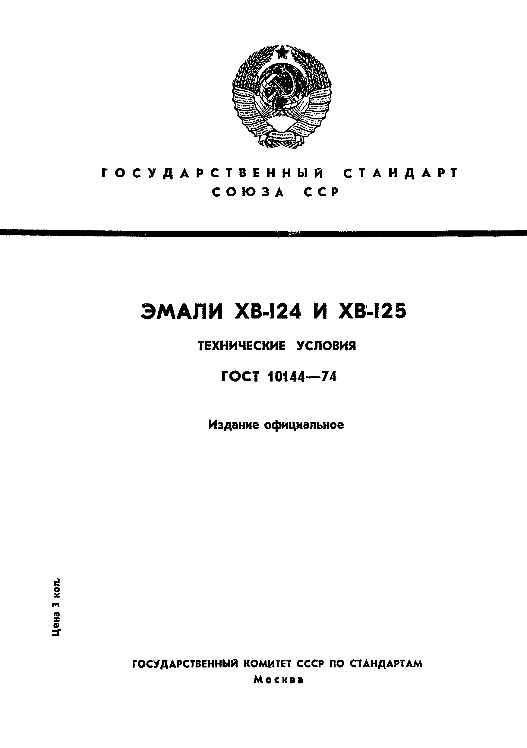 Страница 1 ГОСТ 10144-74