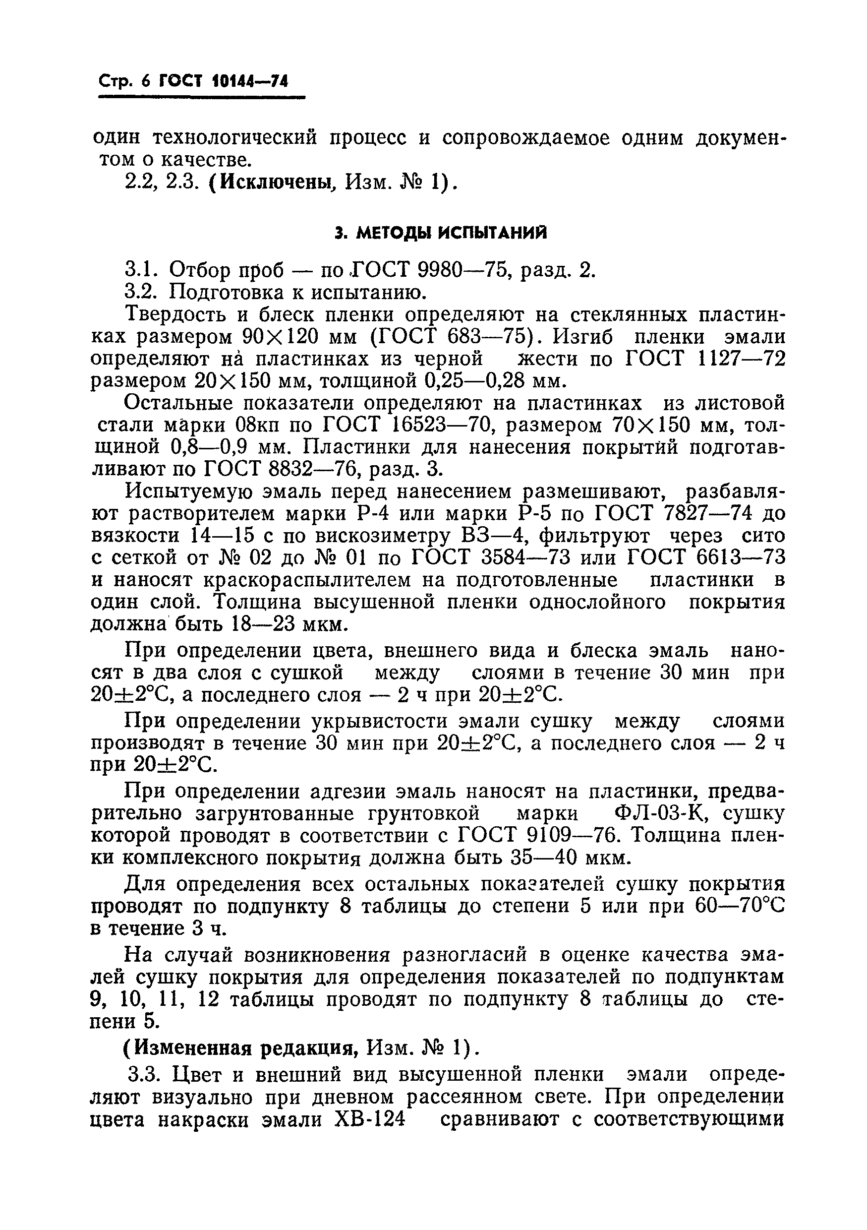 Страница 8 ГОСТ 10144-74