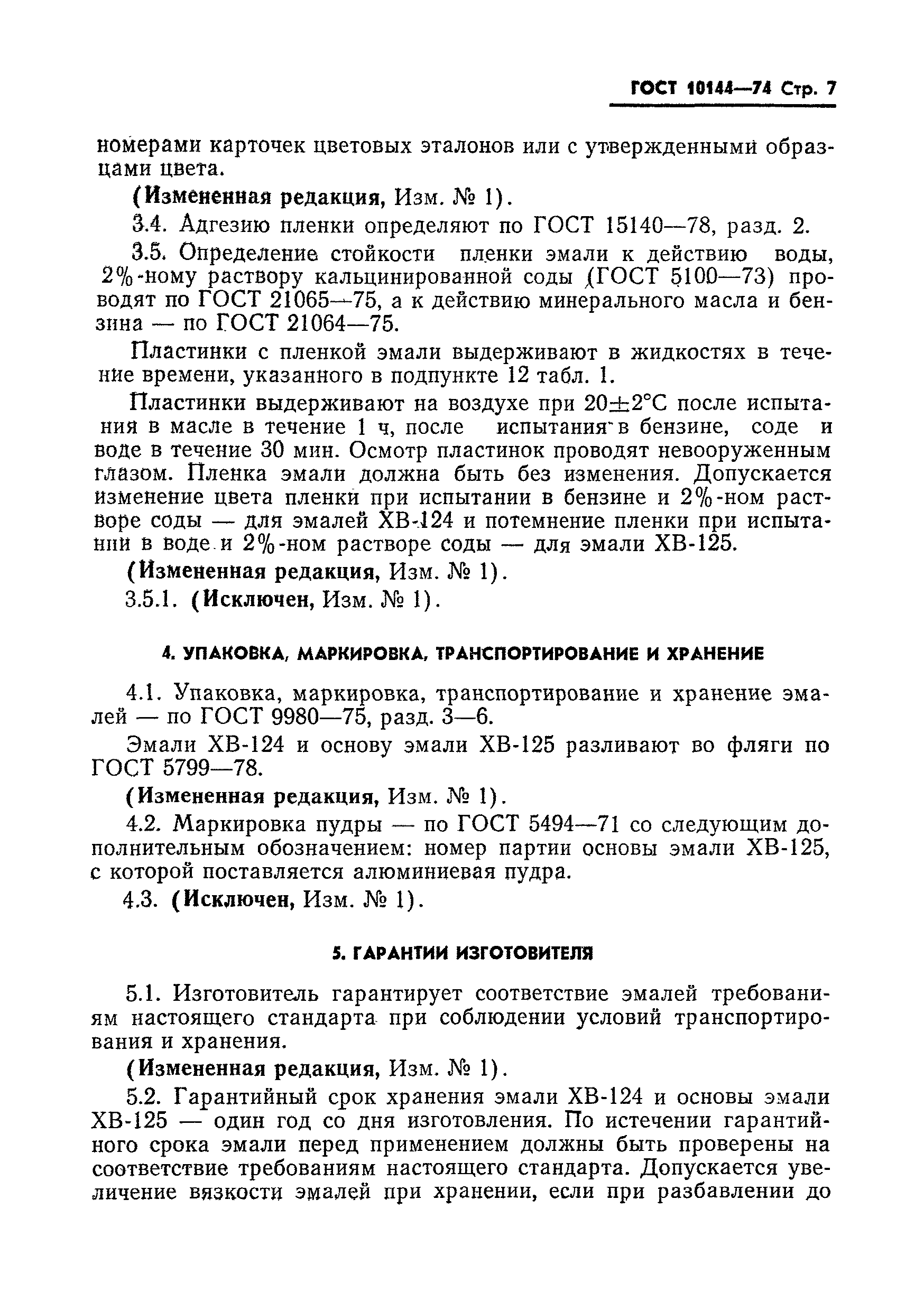 Страница 9 ГОСТ 10144-74