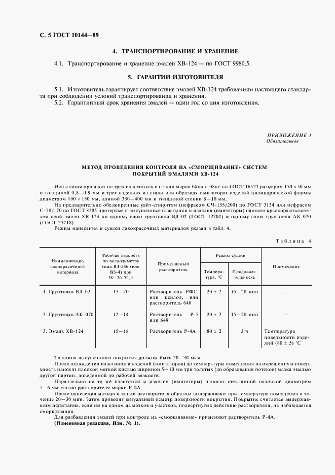 Страница 6 ГОСТ 10144-89