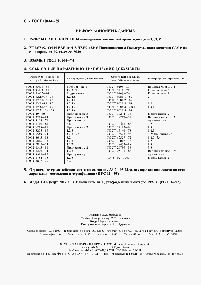 Страница 8 ГОСТ 10144-89