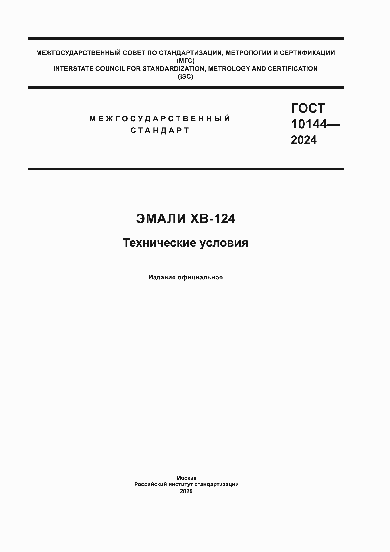 Страница 1 ГОСТ 10144-2024