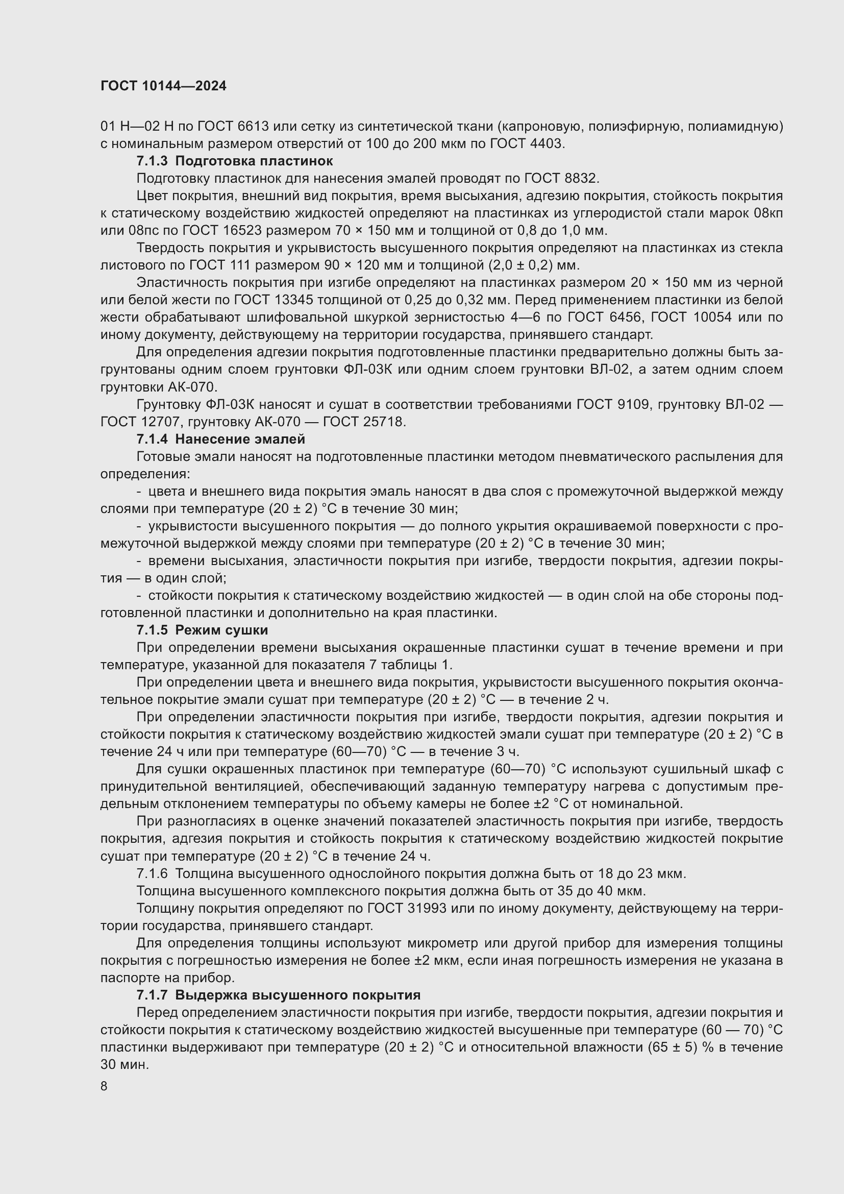 Страница 10 ГОСТ 10144-2024