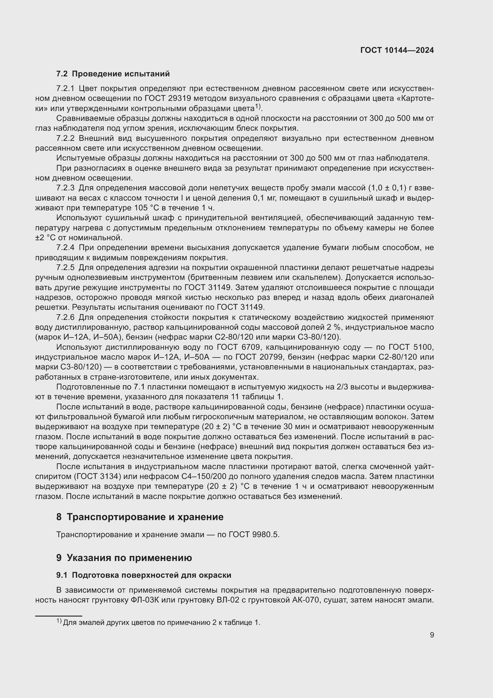 Страница 11 ГОСТ 10144-2024