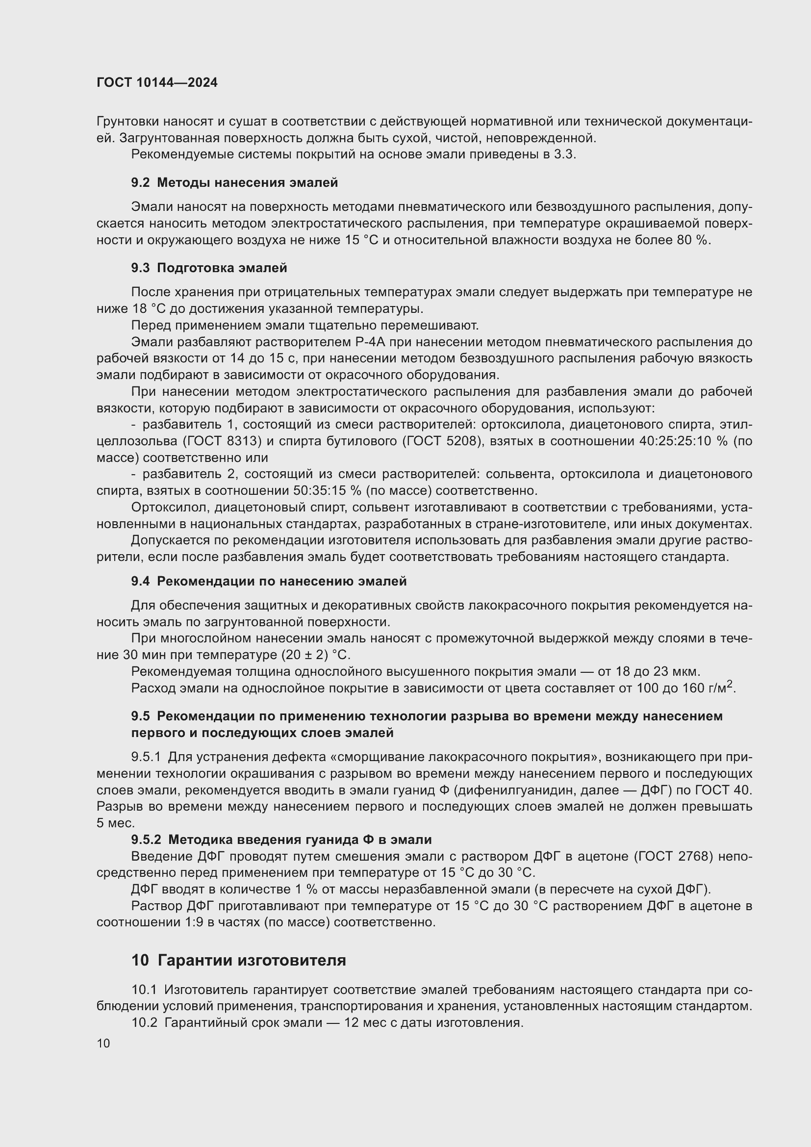 Страница 12 ГОСТ 10144-2024