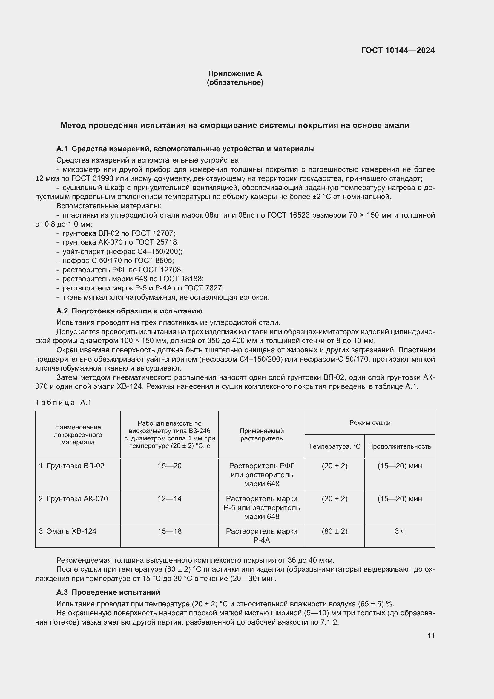 Страница 13 ГОСТ 10144-2024