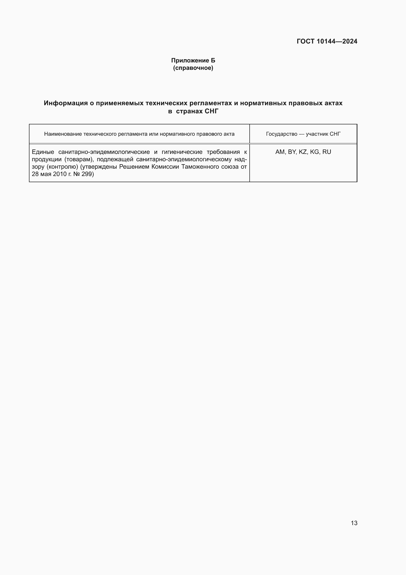 Страница 15 ГОСТ 10144-2024