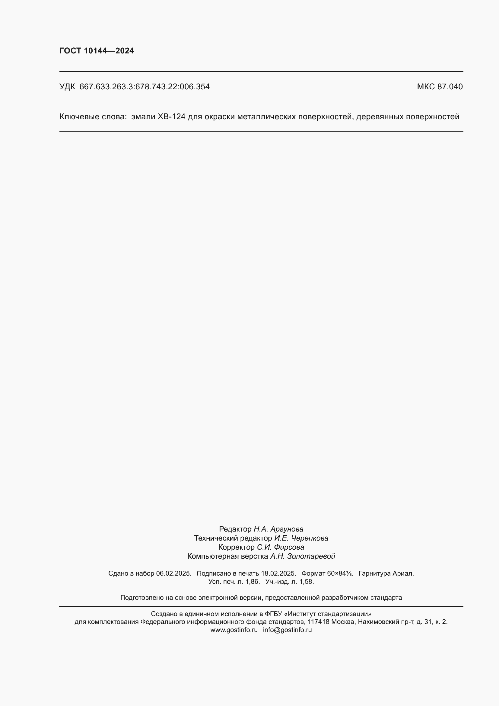 Страница 16 ГОСТ 10144-2024