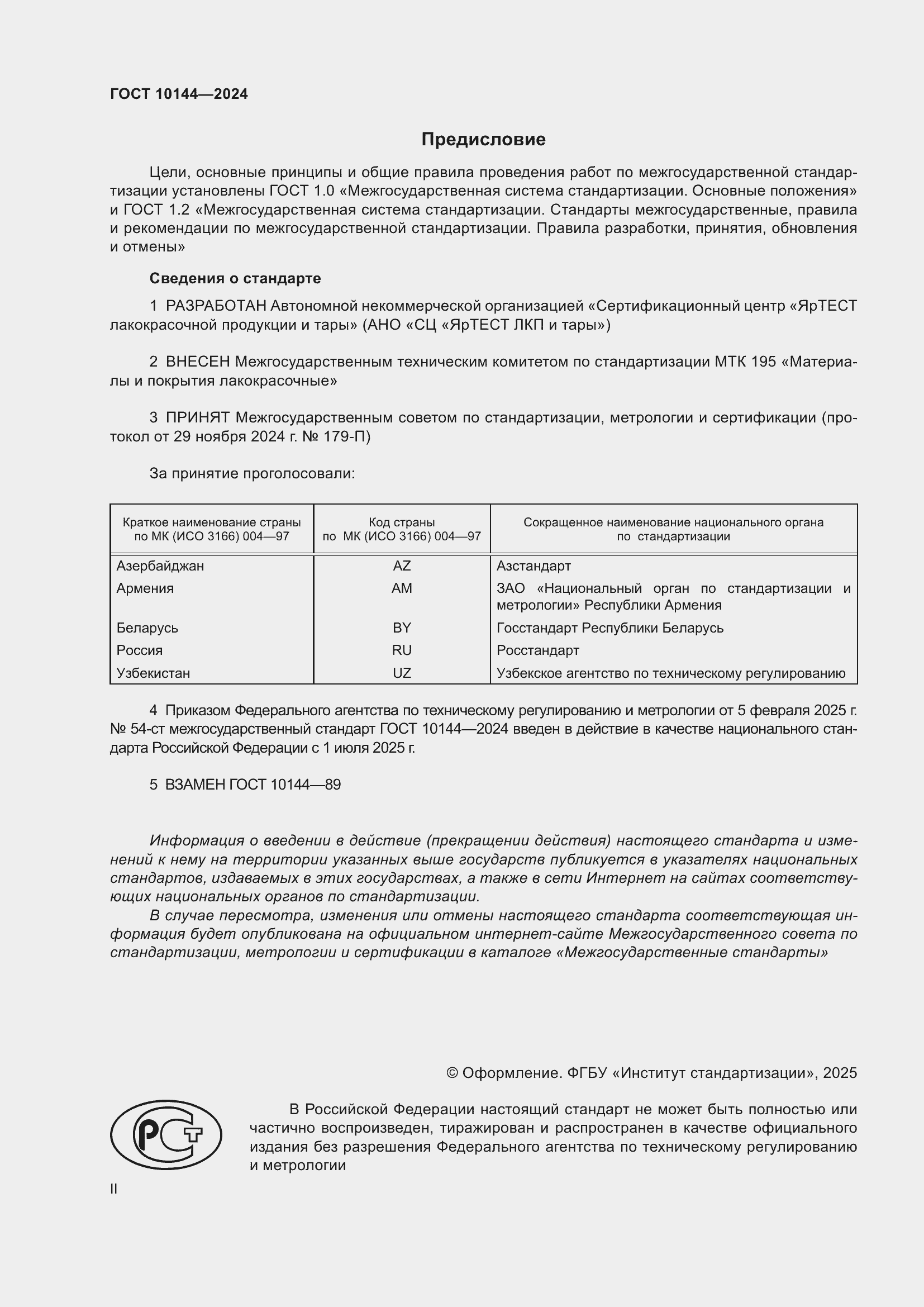 Страница 2 ГОСТ 10144-2024