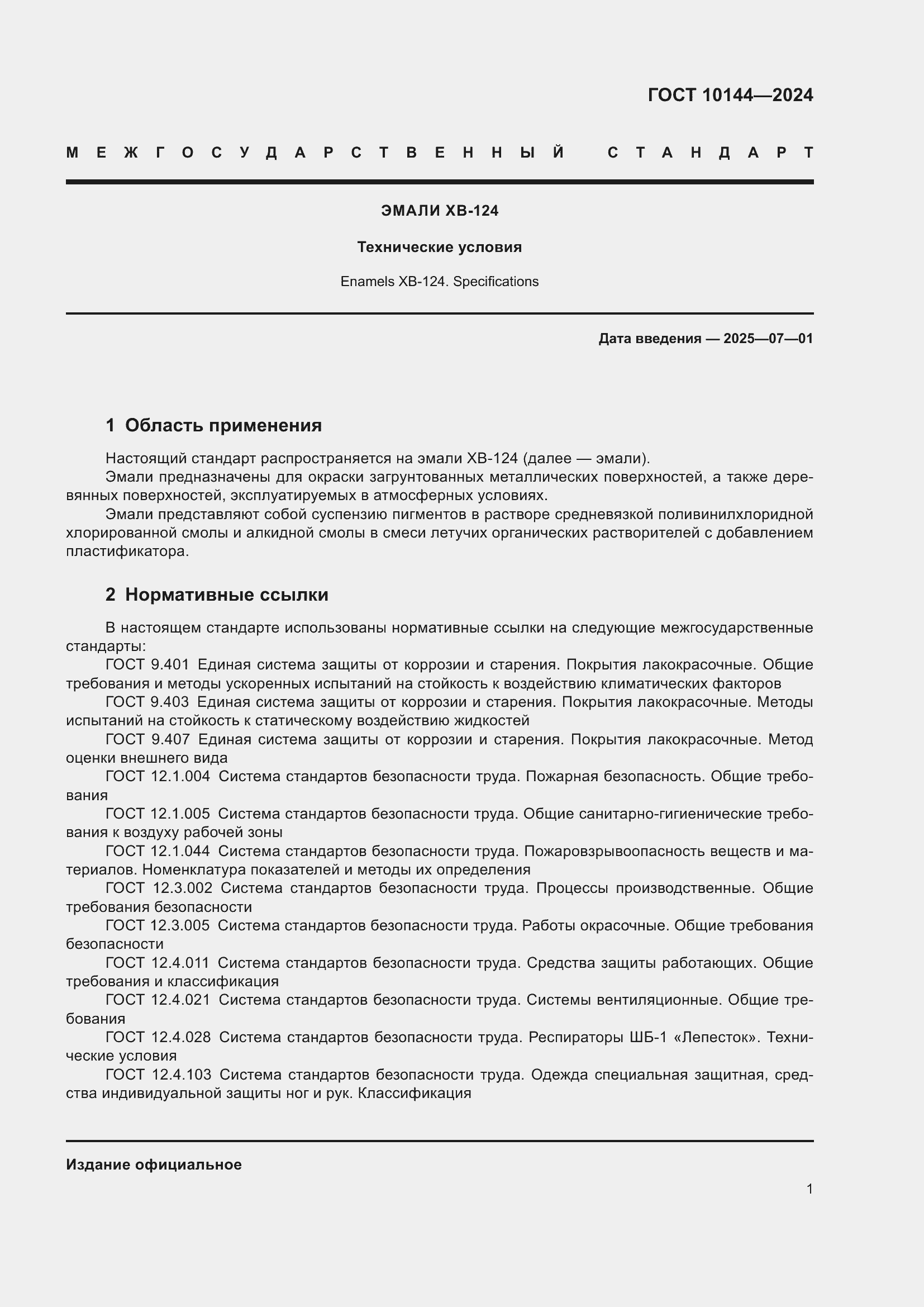 Страница 3 ГОСТ 10144-2024