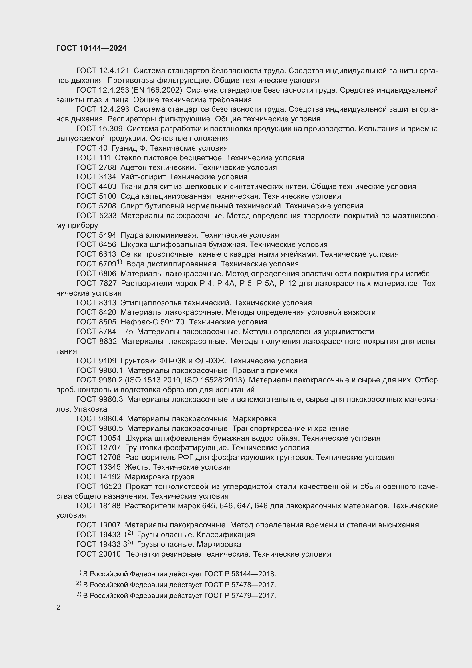 Страница 4 ГОСТ 10144-2024