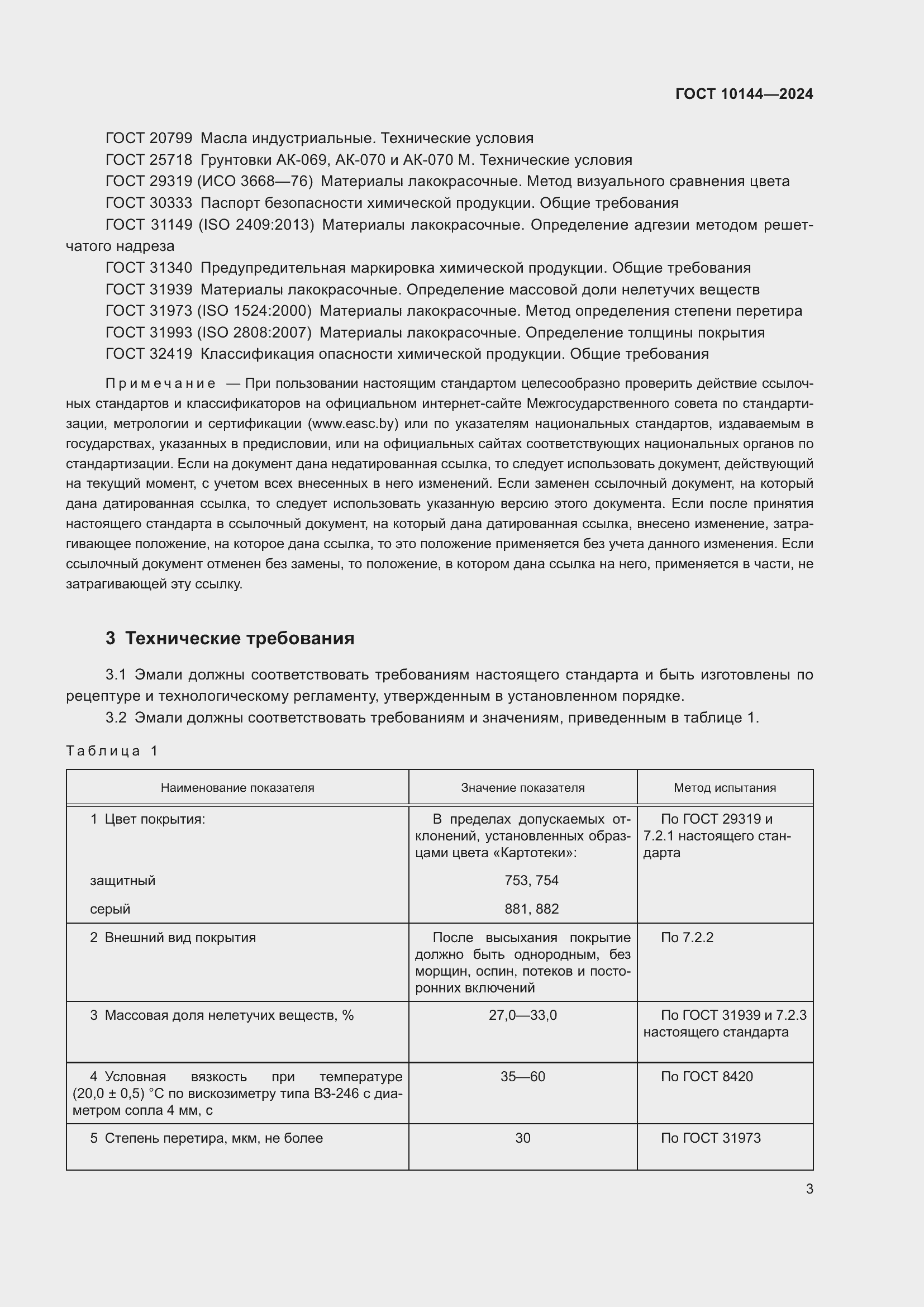 Страница 5 ГОСТ 10144-2024