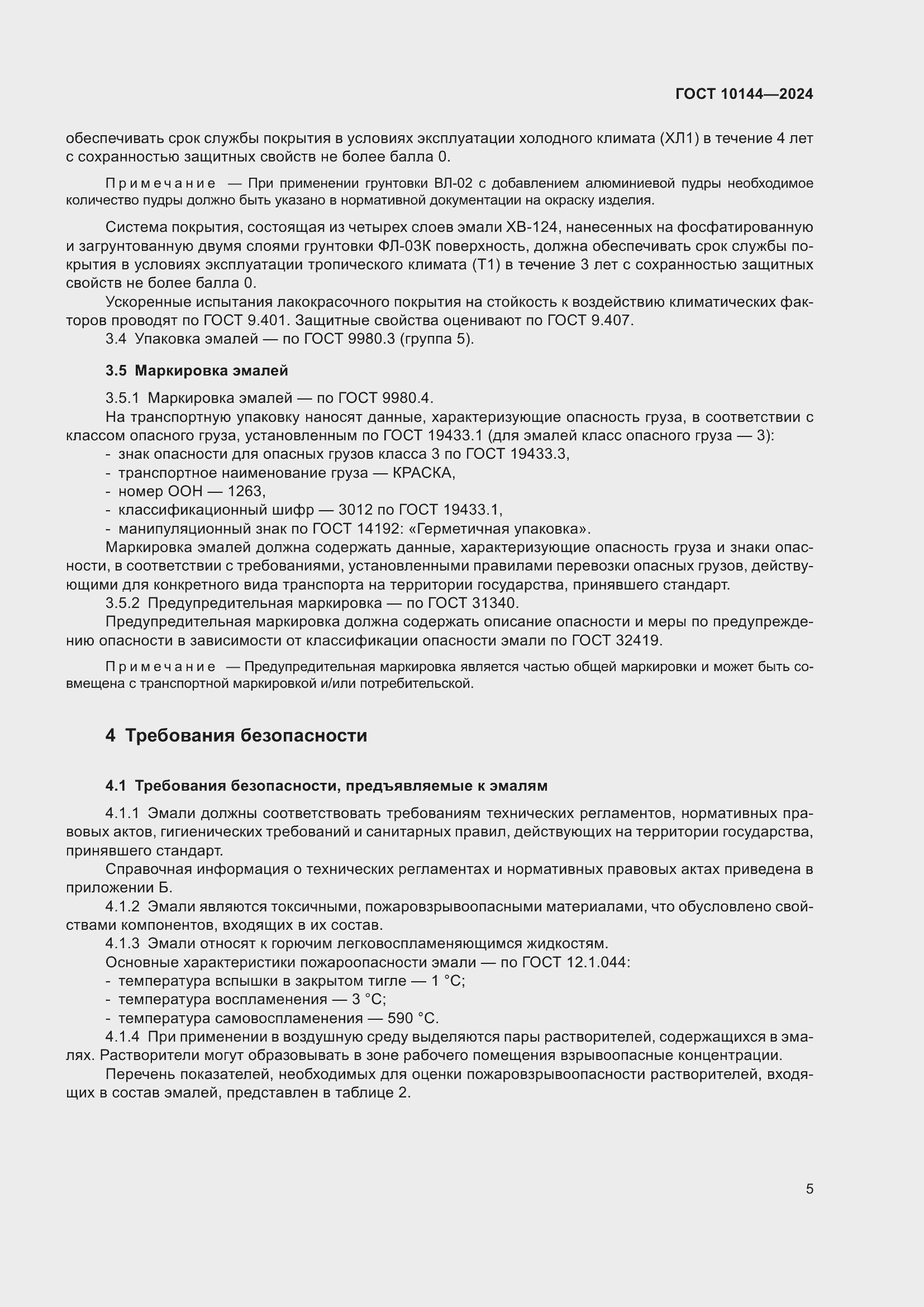 Страница 7 ГОСТ 10144-2024