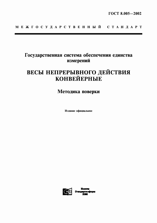 Страница 1 ГОСТ 8.005-2002