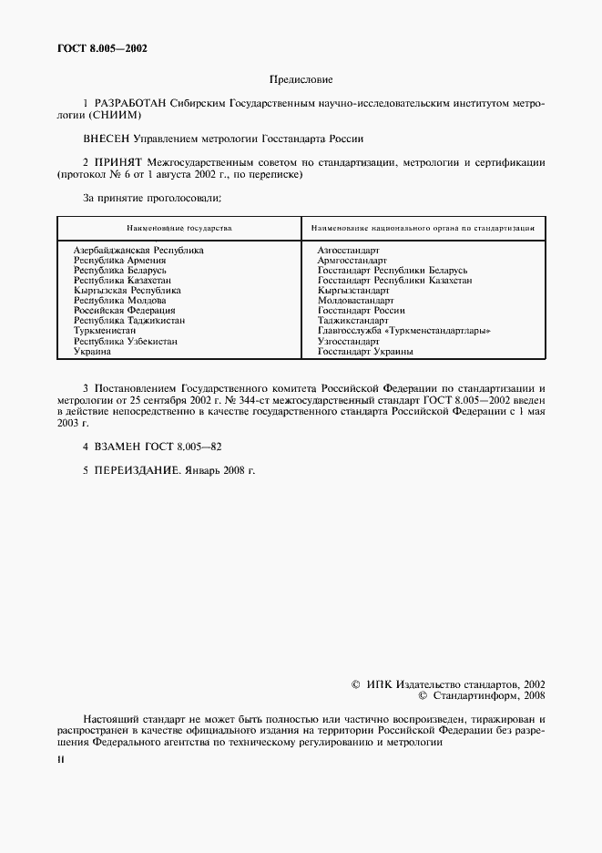 Страница 2 ГОСТ 8.005-2002