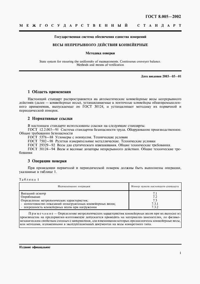 Страница 4 ГОСТ 8.005-2002