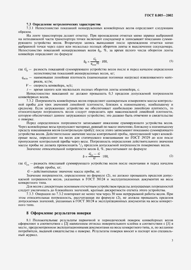 Страница 6 ГОСТ 8.005-2002