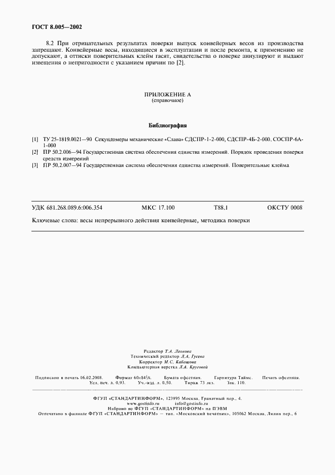 Страница 7 ГОСТ 8.005-2002