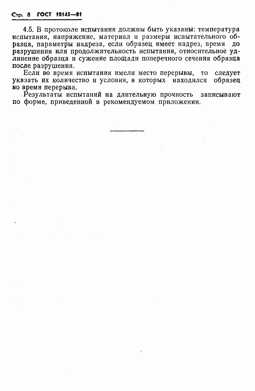 Страница 10 ГОСТ 10145-81