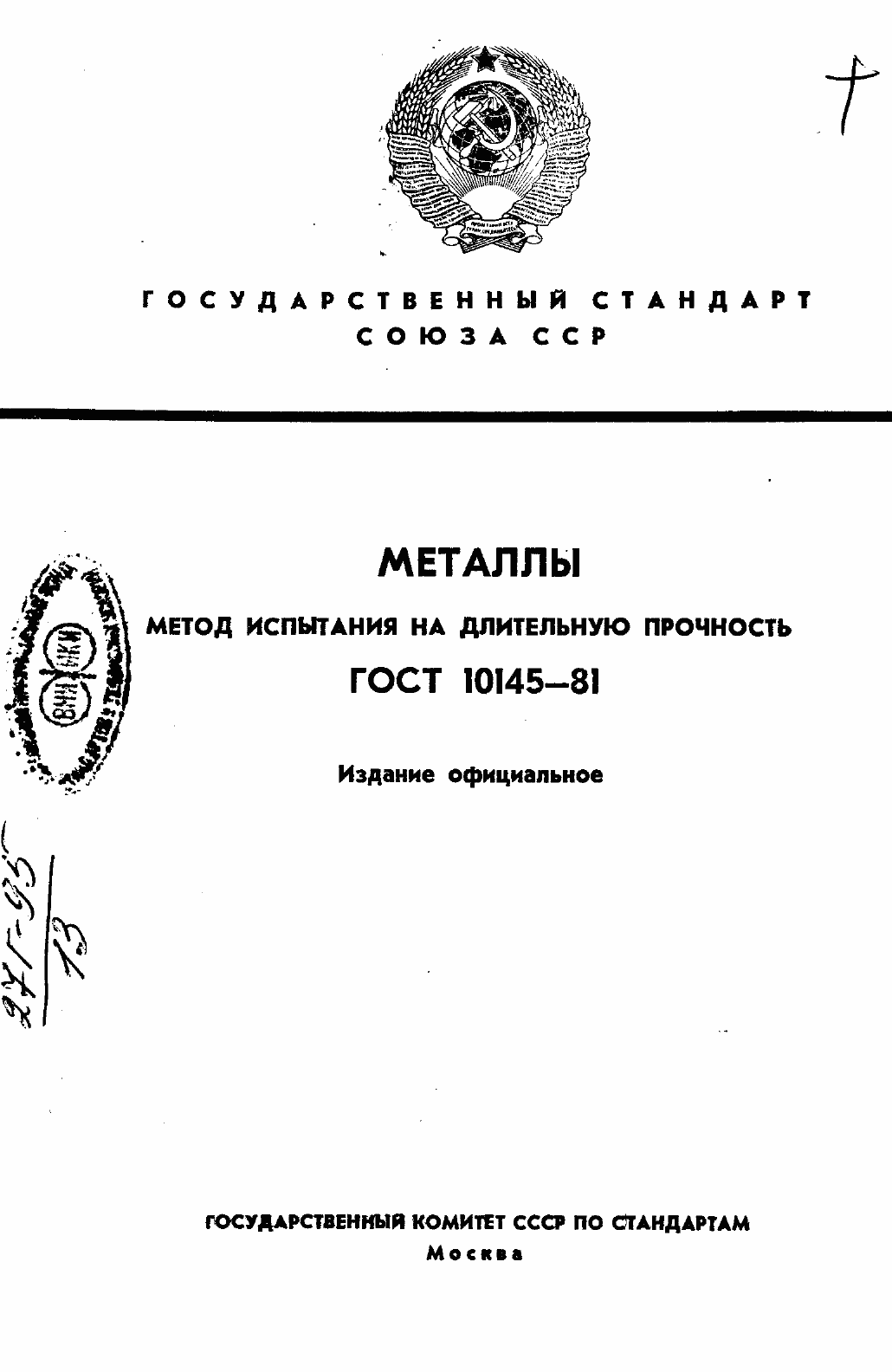Страница 2 ГОСТ 10145-81