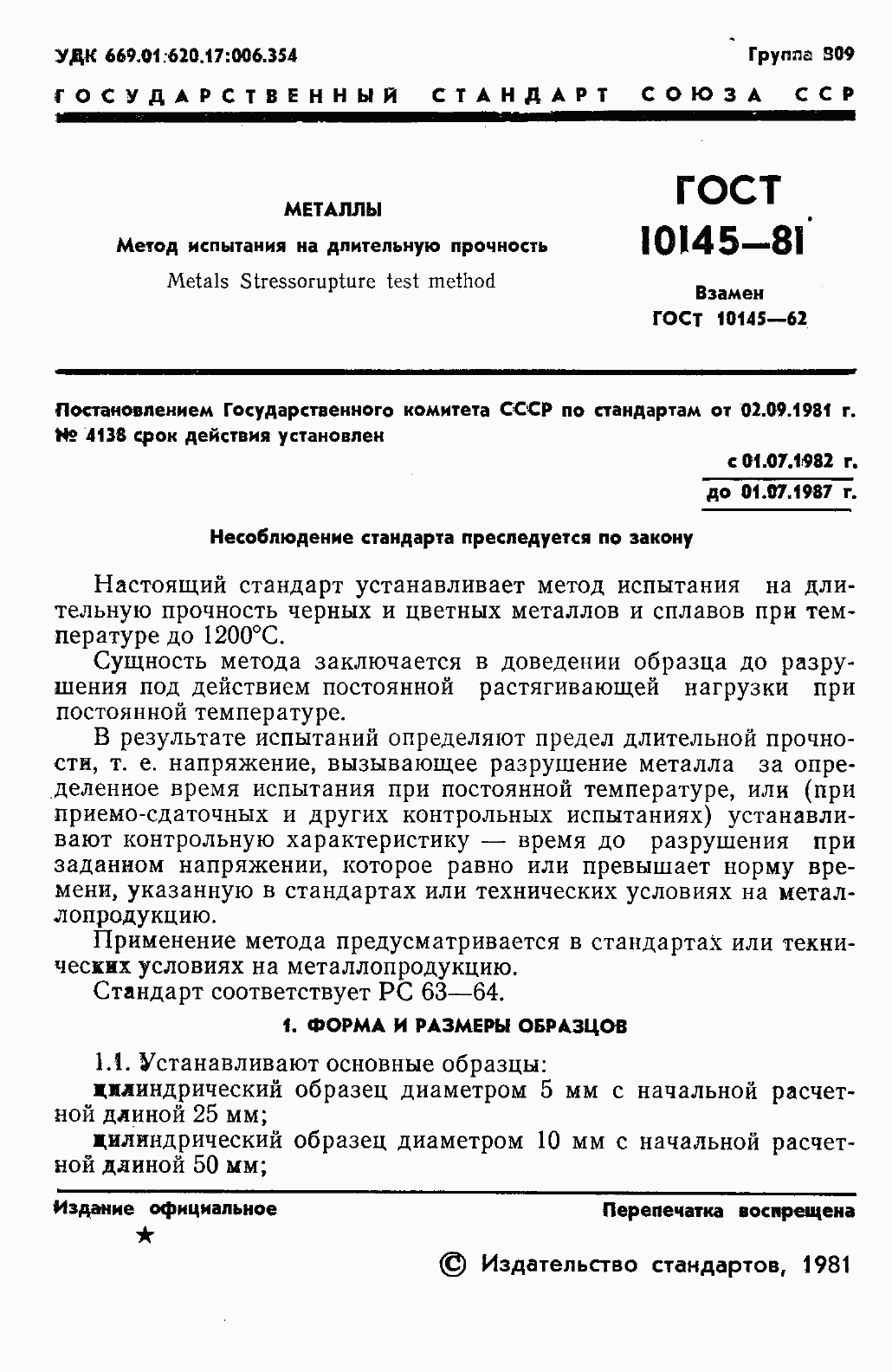 Страница 3 ГОСТ 10145-81