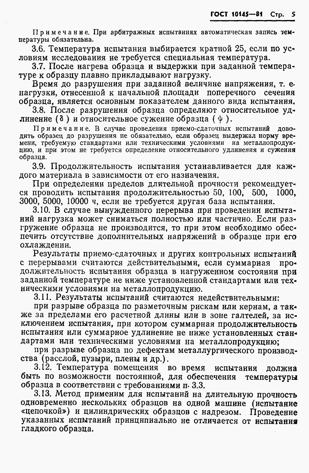 Страница 7 ГОСТ 10145-81