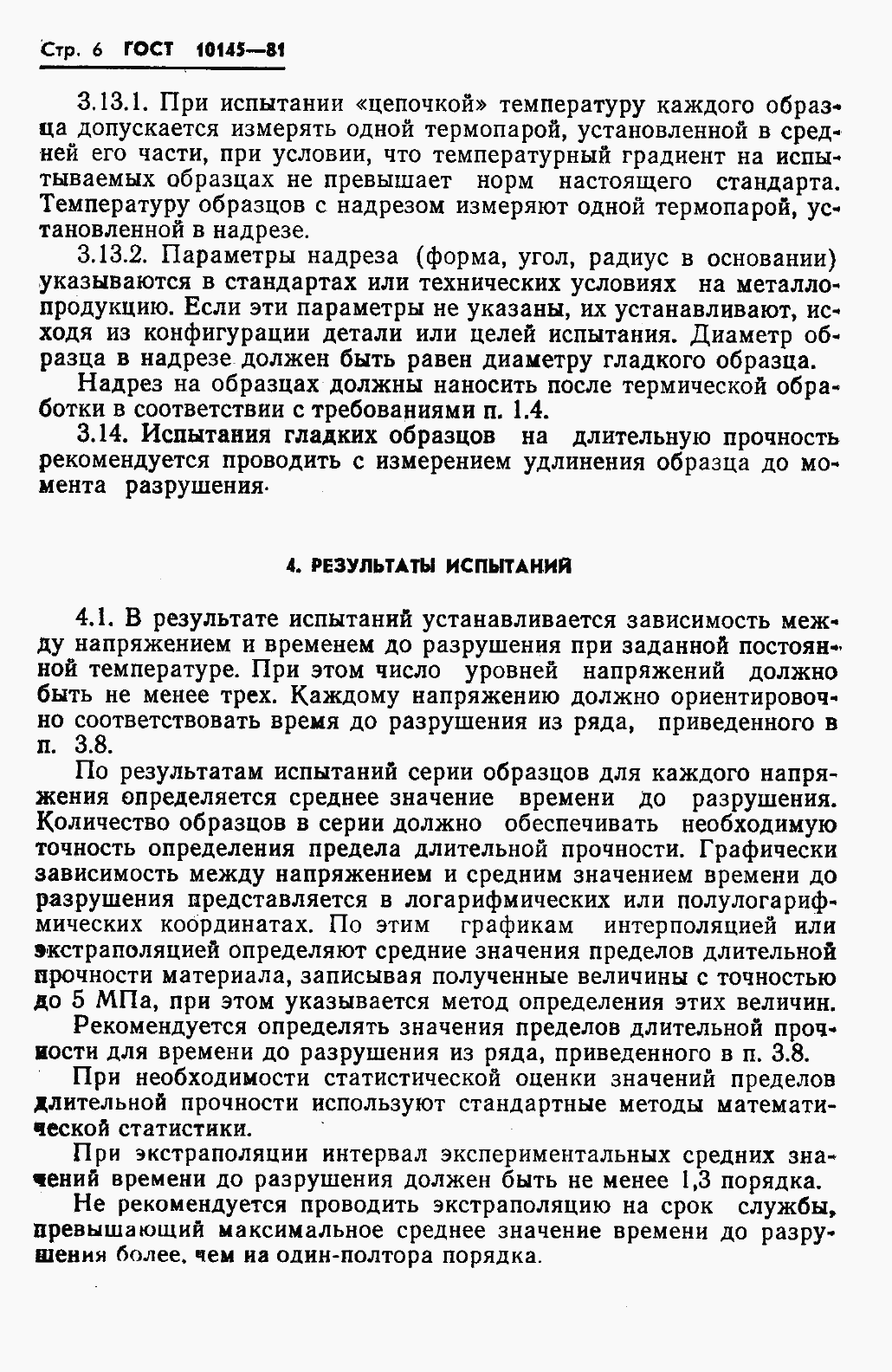 Страница 8 ГОСТ 10145-81