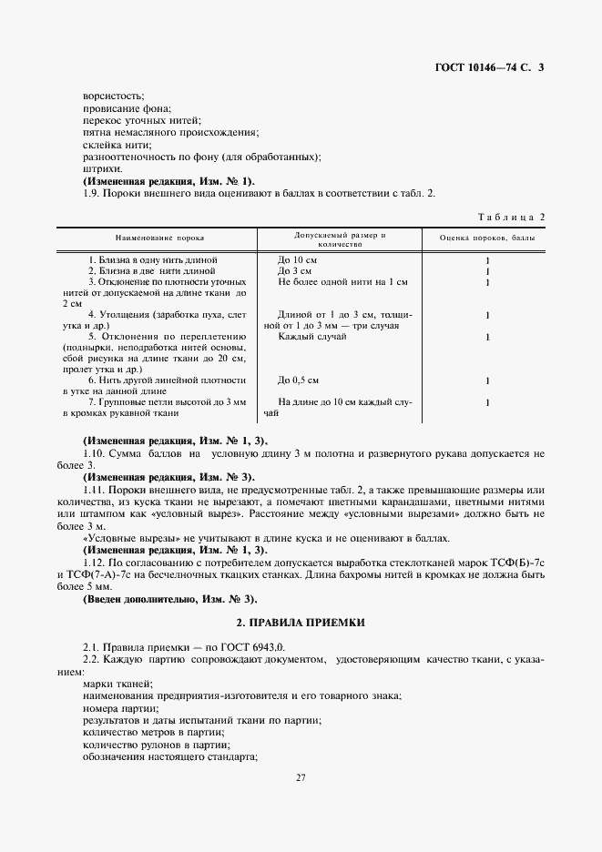 Страница 3 ГОСТ 10146-74
