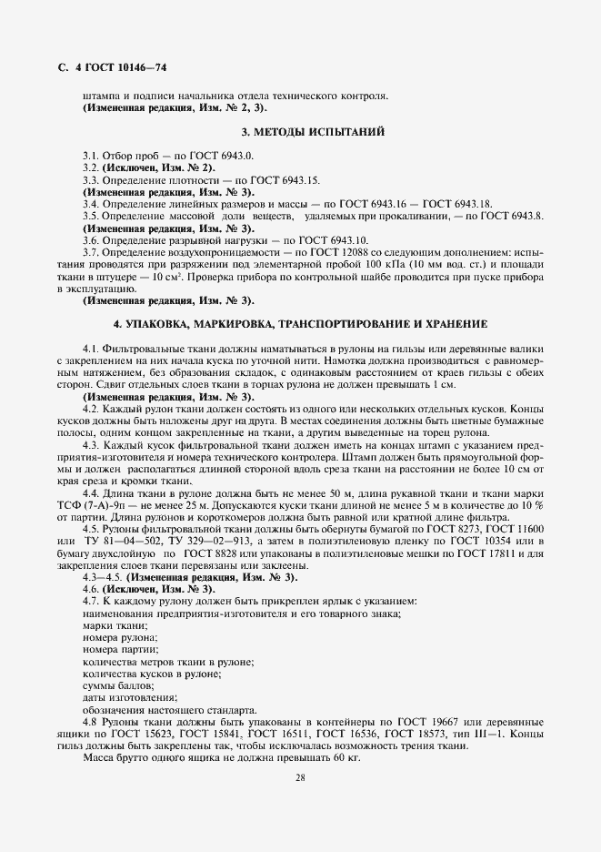 Страница 4 ГОСТ 10146-74