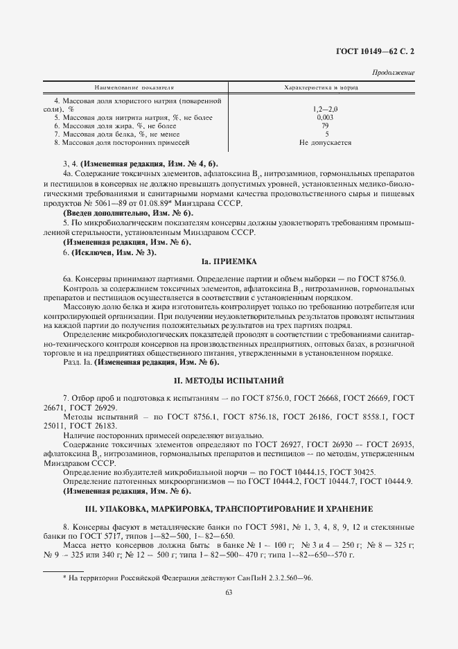 Страница 2 ГОСТ 10149-62