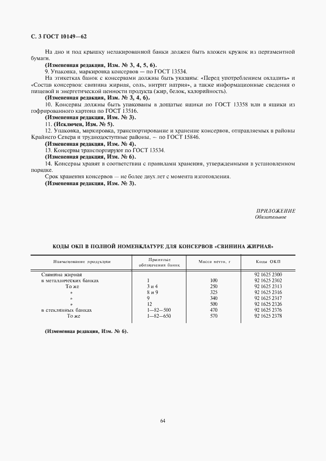 Страница 3 ГОСТ 10149-62