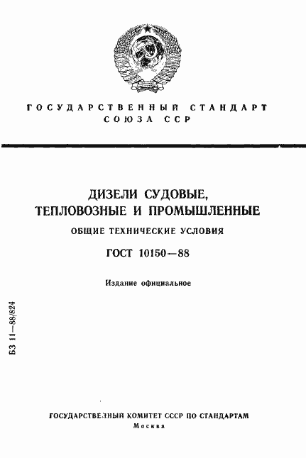 Страница 1 ГОСТ 10150-88