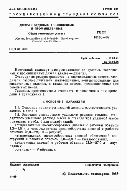 Страница 2 ГОСТ 10150-88