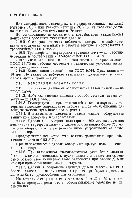 Страница 21 ГОСТ 10150-88