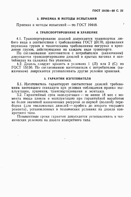 Страница 22 ГОСТ 10150-88