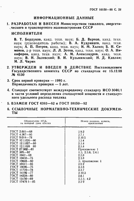 Страница 32 ГОСТ 10150-88