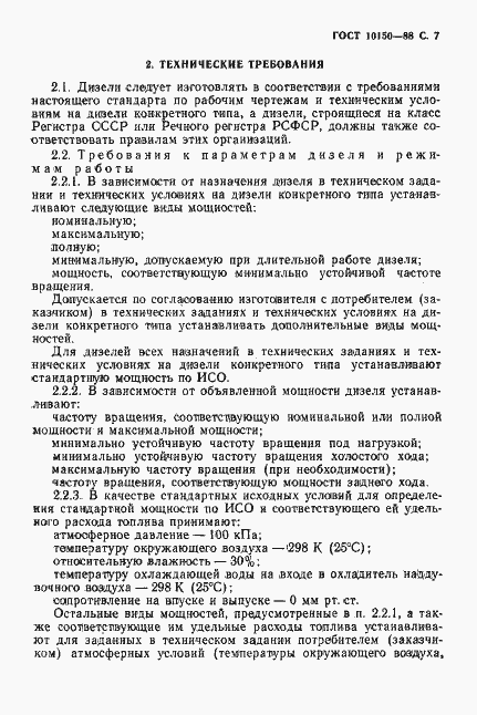 Страница 8 ГОСТ 10150-88