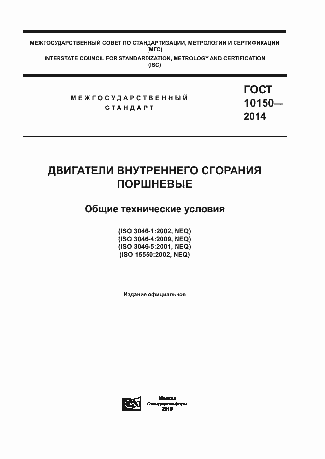 Страница 1 ГОСТ 10150-2014