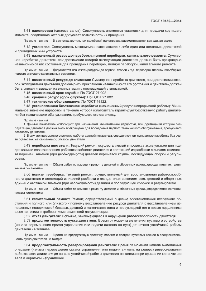 Страница 10 ГОСТ 10150-2014