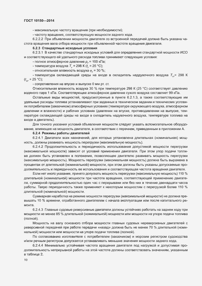 Страница 15 ГОСТ 10150-2014