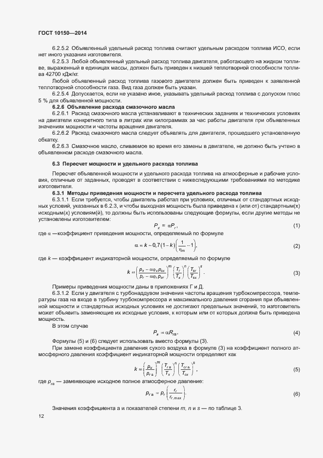 Страница 17 ГОСТ 10150-2014