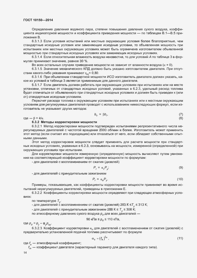 Страница 19 ГОСТ 10150-2014