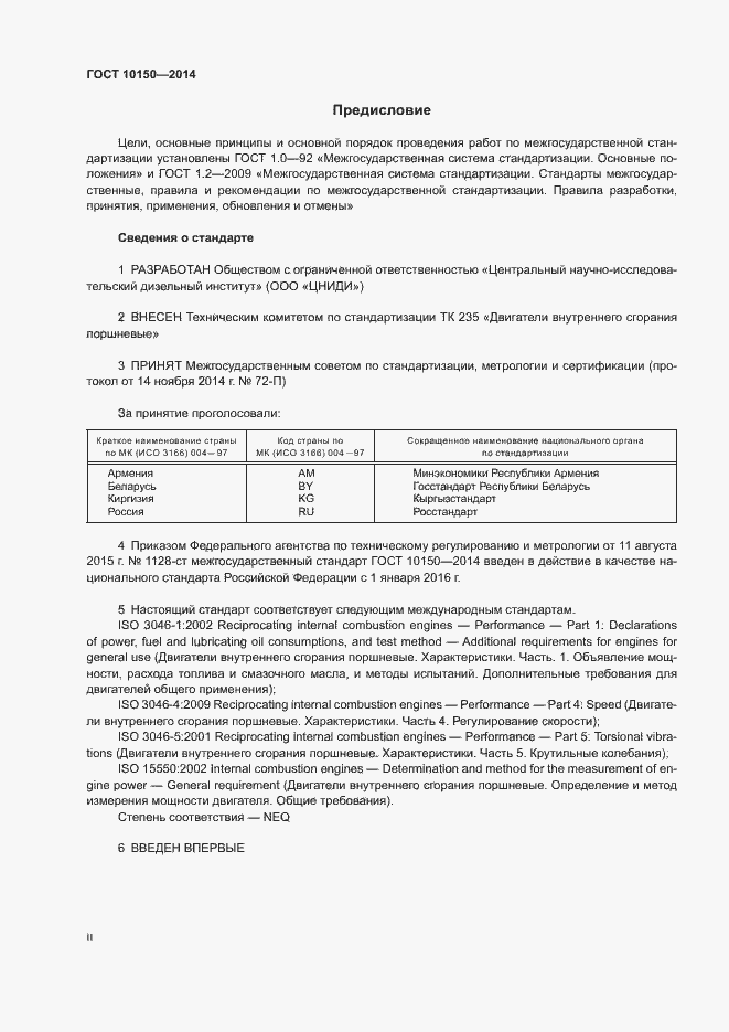 Страница 2 ГОСТ 10150-2014