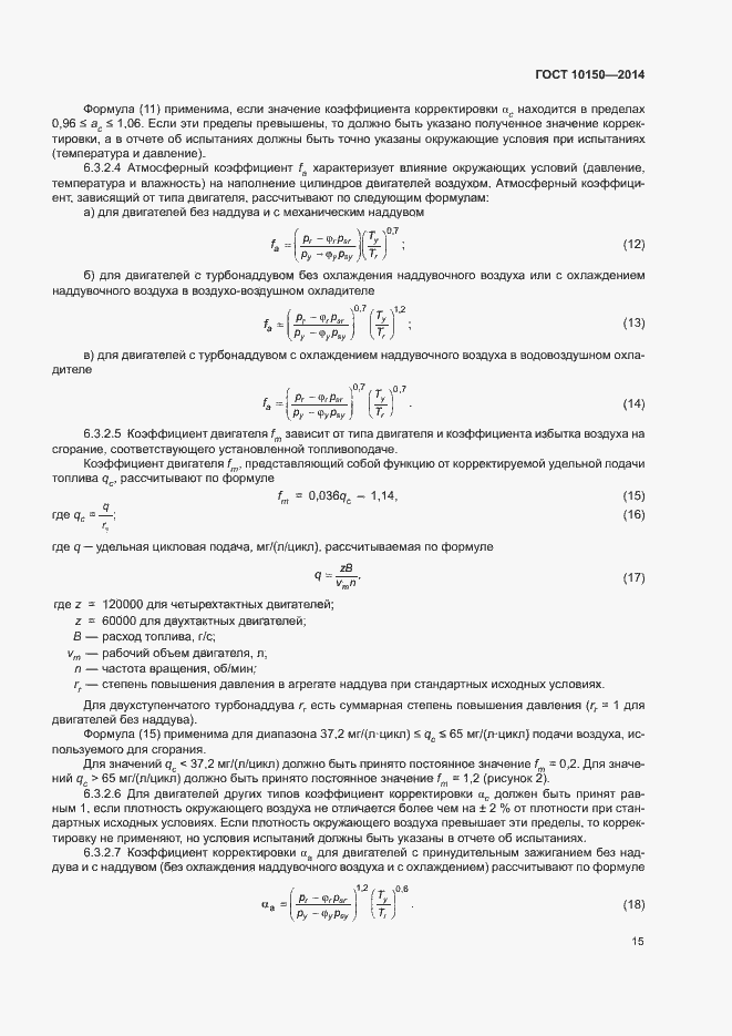 Страница 20 ГОСТ 10150-2014