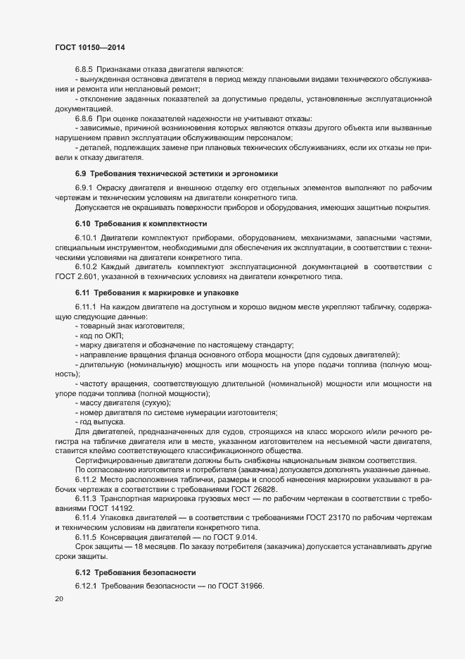 Страница 25 ГОСТ 10150-2014