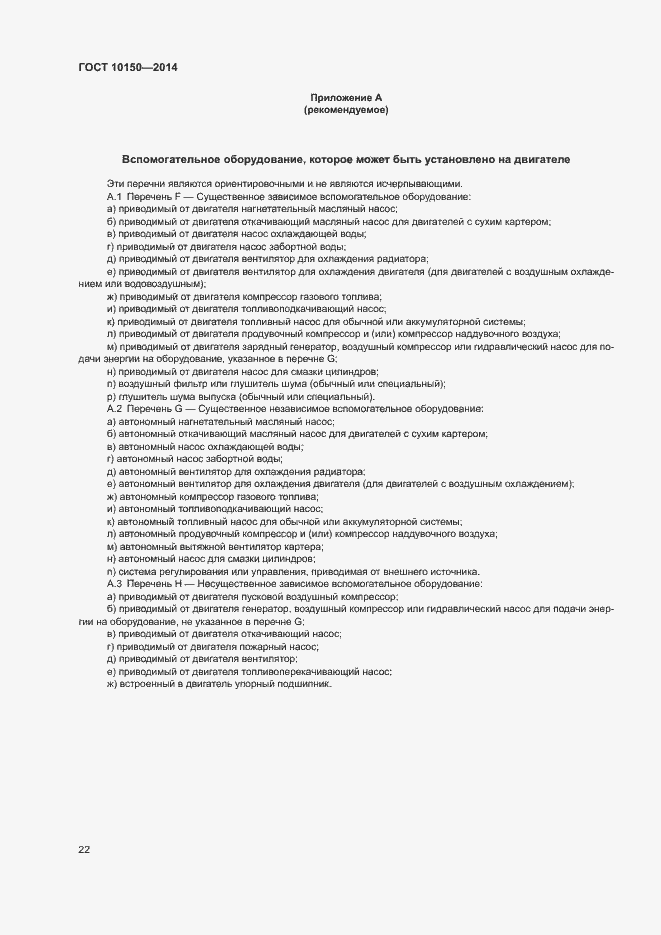 Страница 27 ГОСТ 10150-2014