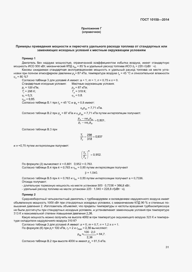 Страница 36 ГОСТ 10150-2014