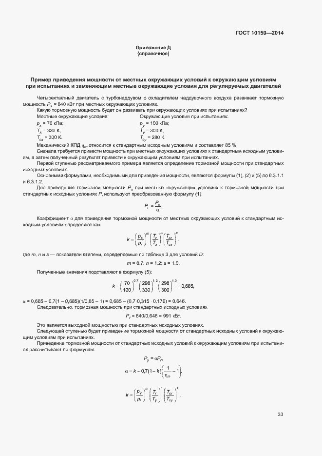 Страница 38 ГОСТ 10150-2014